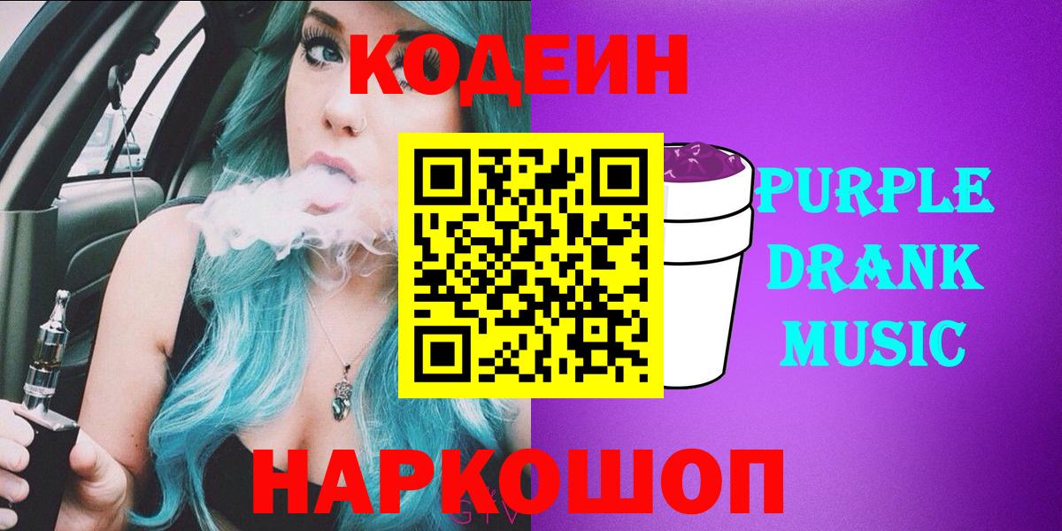 Кодеин Purple Drank  Вход с VPN  Азнакаево  Кодеиновый сироп Lean Purple Drank 